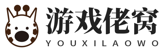 游戏佬窝