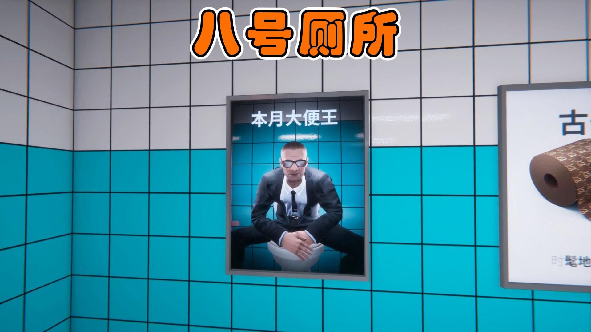 8号厕所v1.1.3