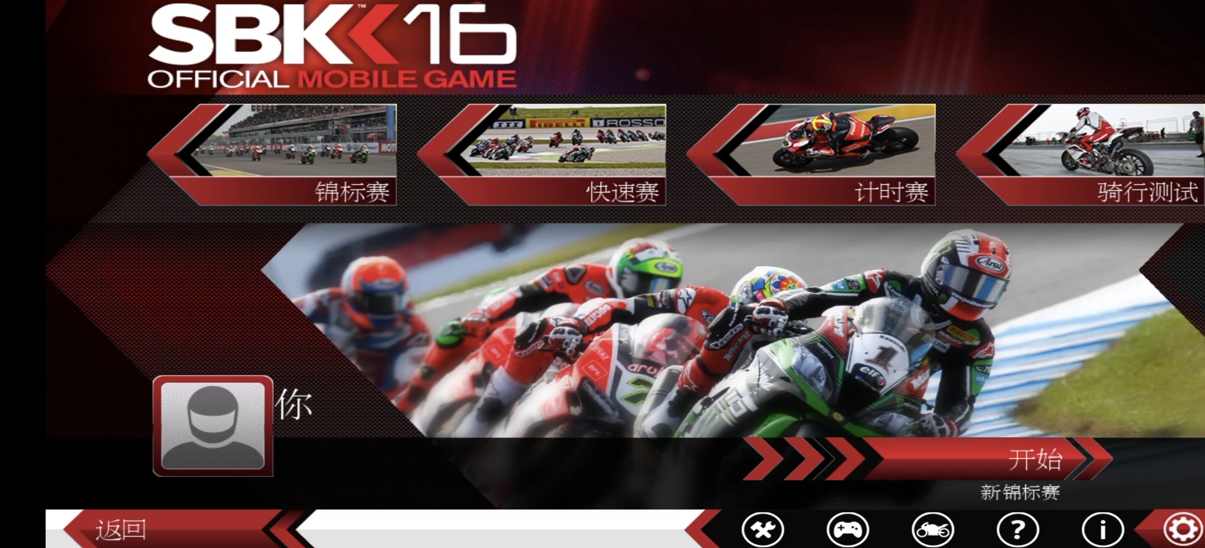 摩托SBK16V1.4.2