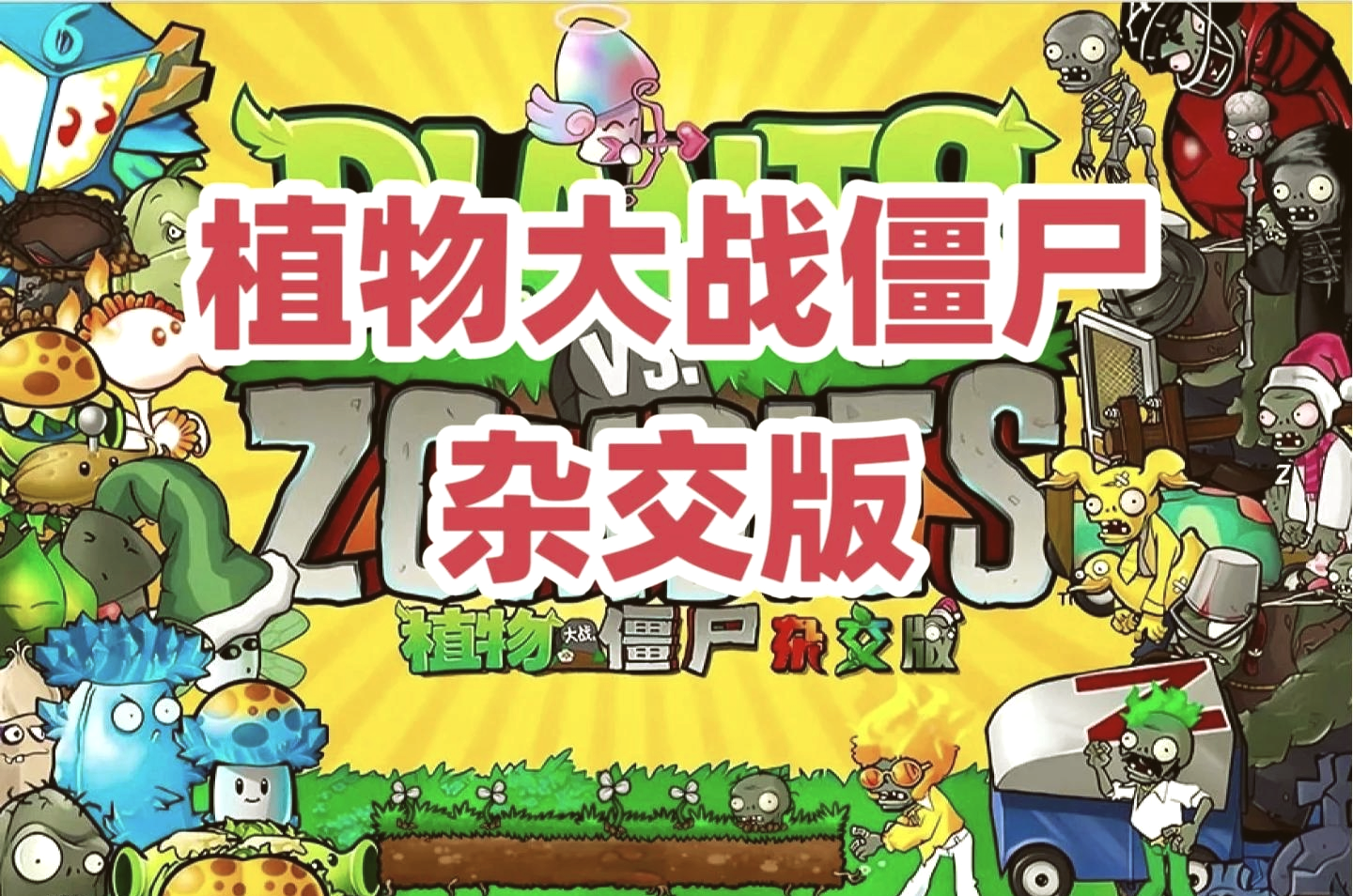 植物大战僵尸杂交版重制版V0.17