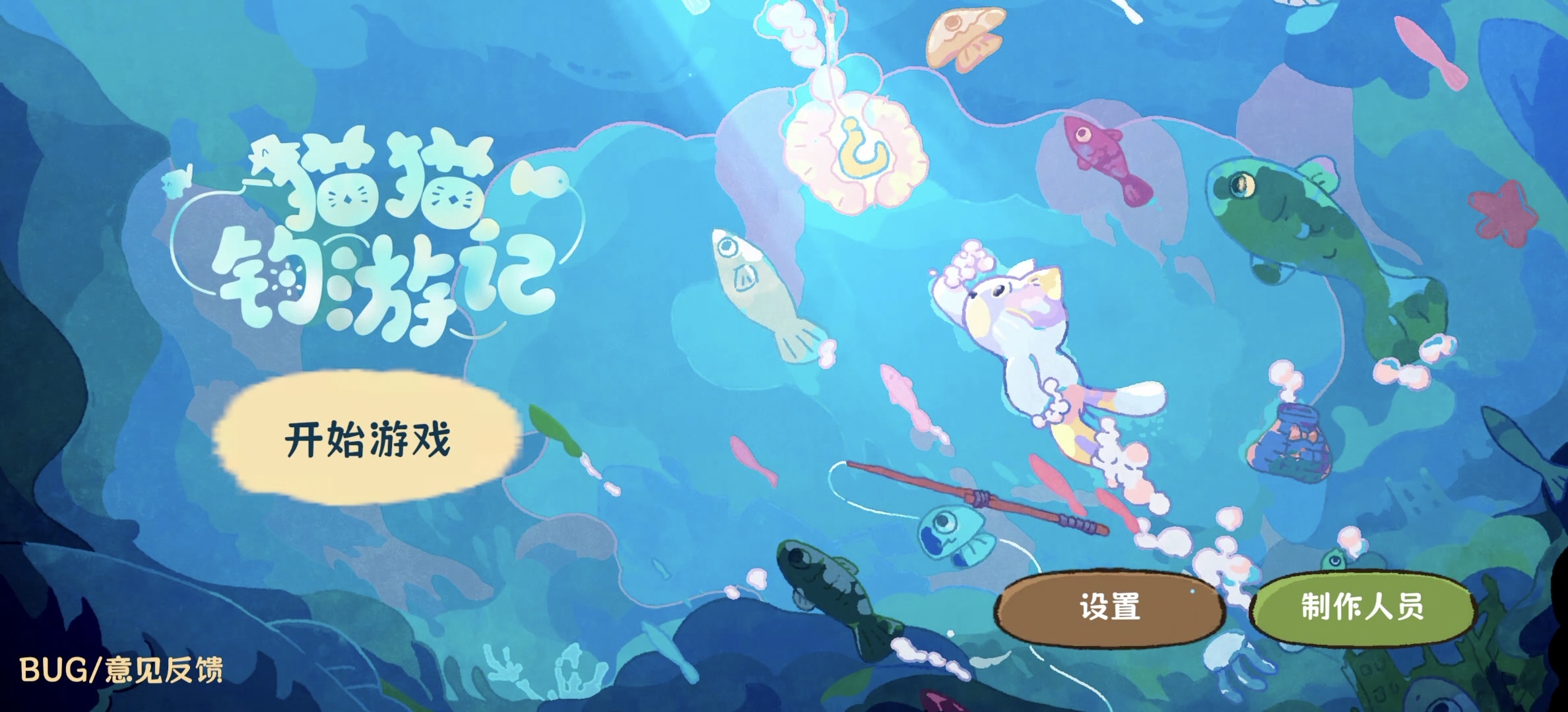 猫猫钓游记v1.1.1，免费购物