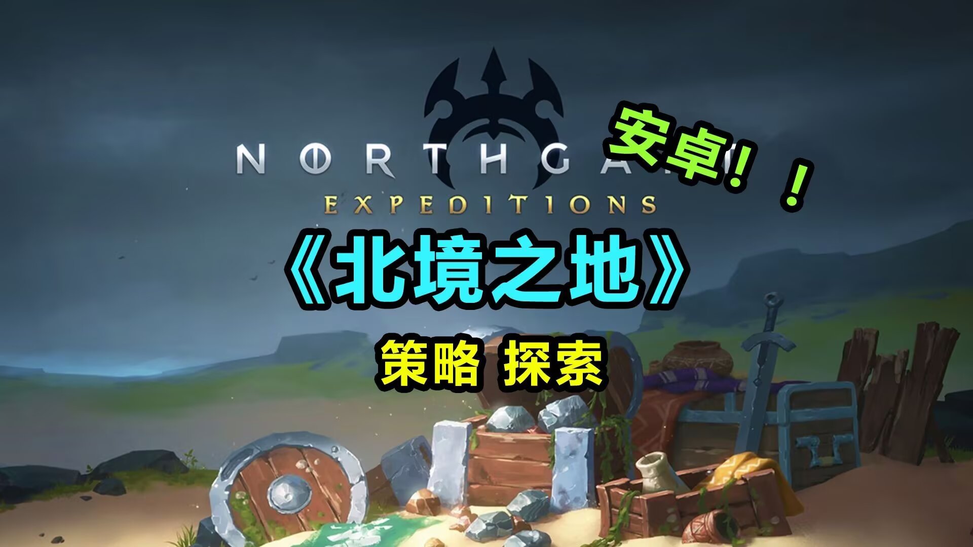 北境之地V2.2.3