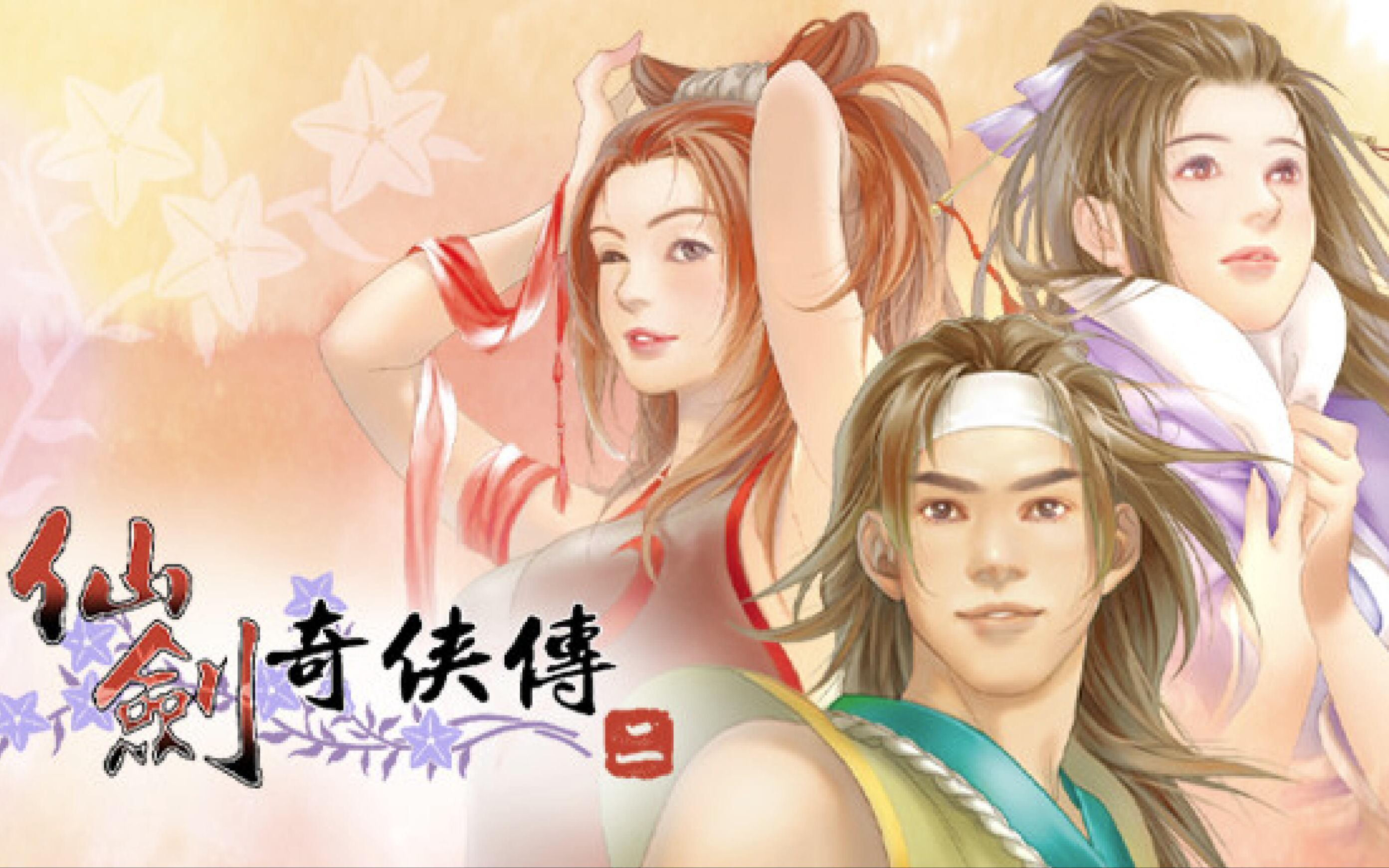 剑奇侠传2高清离线版V1.1.2，中文配音！