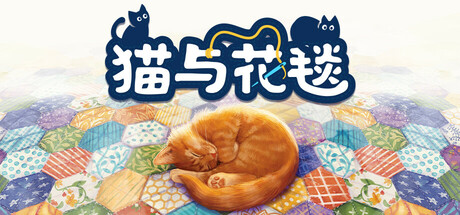 猫与花毯v1.0.270