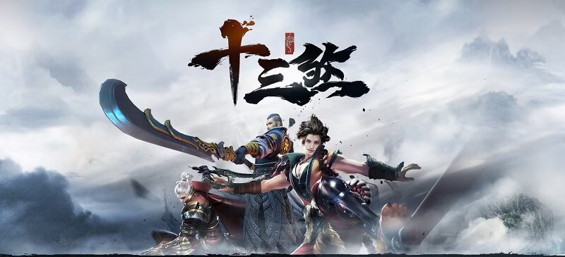 十三煞
