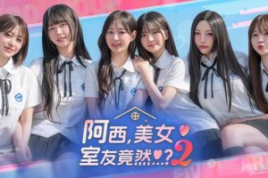 阿西, 美女室友竟然…？2