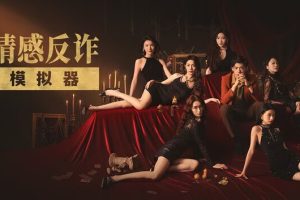 情感反诈模拟器