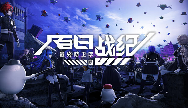 百日战纪 最终防卫学园V1.0.6