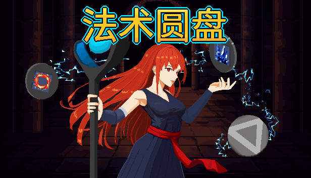法术圆盘V1.1.0A