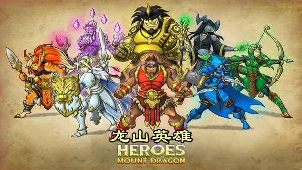 龙山英雄V1.0.1