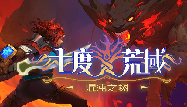 七度荒域 混沌之树V1.0.1