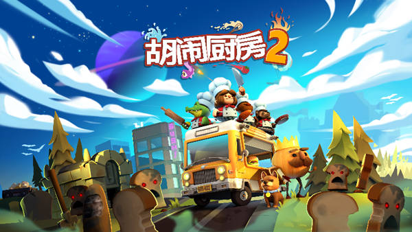 胡闹厨房2V1.0.19+5DLC