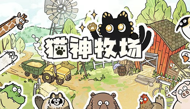 猫神牧场V1.0