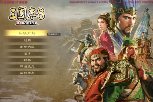 三国志8 威力加强重制版V1.1.3+5DLC