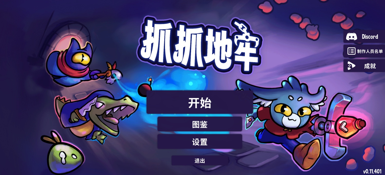 抓抓地牢v0.11.401