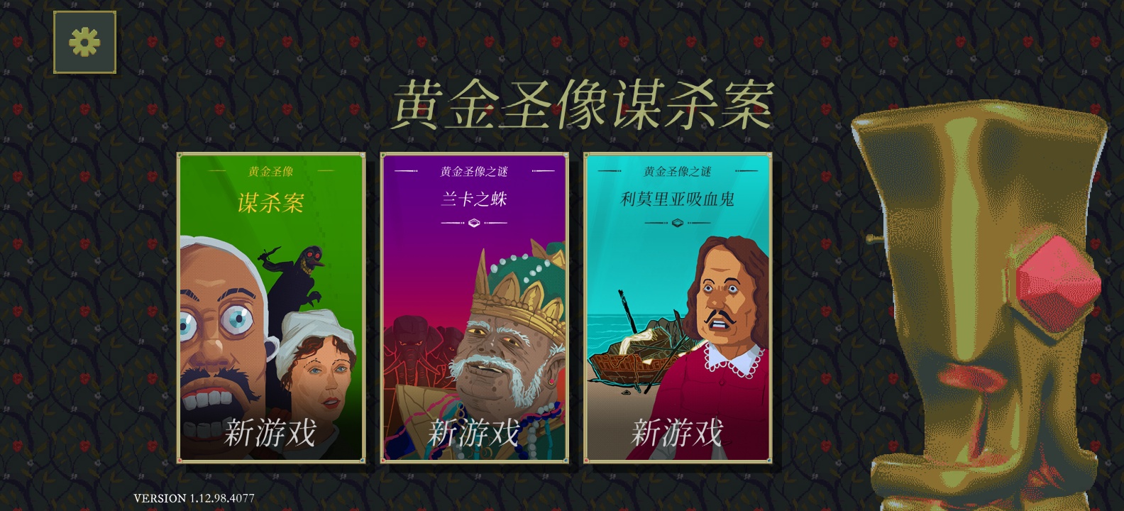 黄金圣像谋杀案v1.12