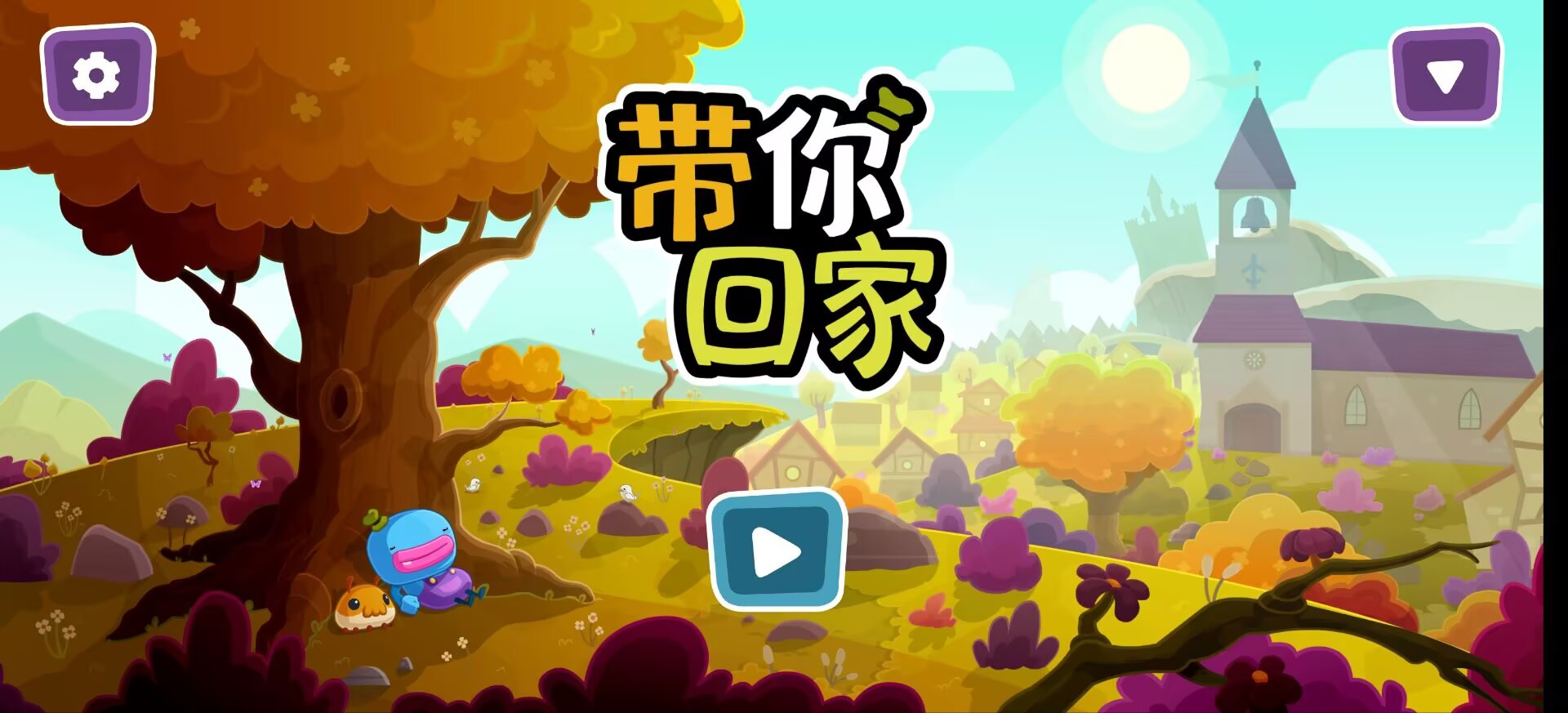 带你回家V1.0.72