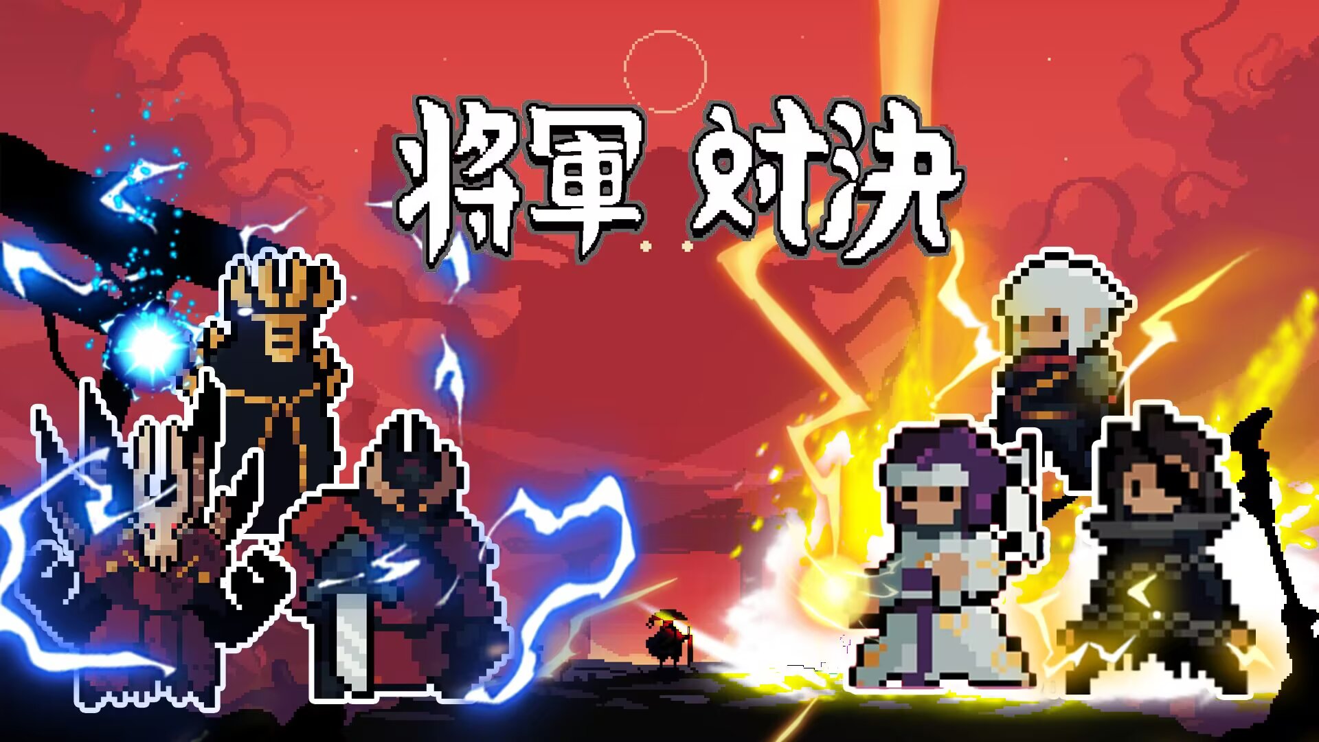 将军对决V1.1.0