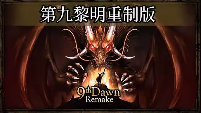 第九黎明重制版v1.193