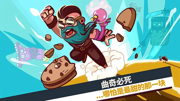曲奇必死V2.0.99