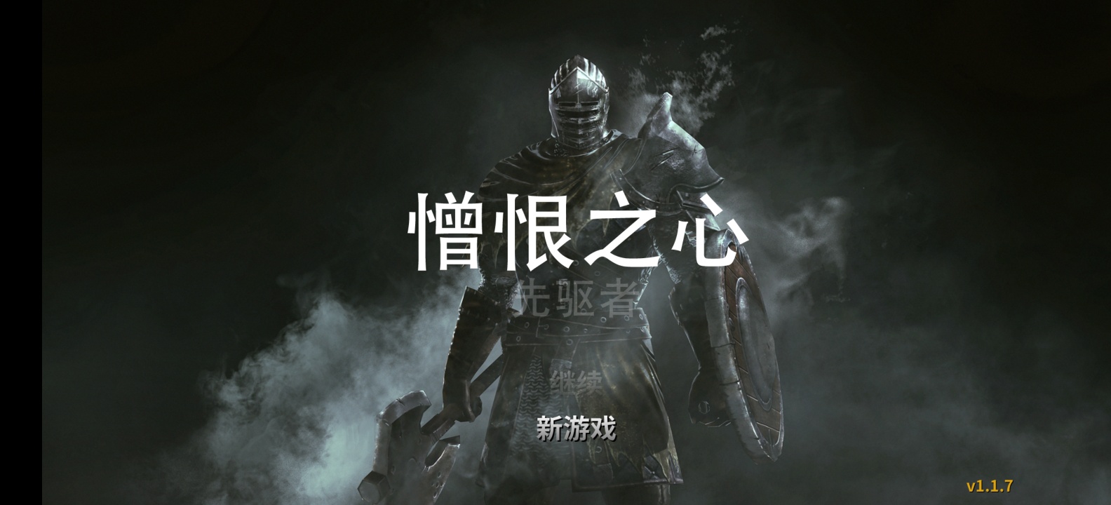 憎恨之心先驱者V1.1.7