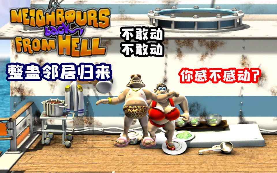 整蛊邻居：归来v1.4