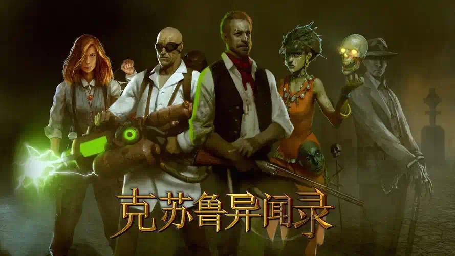 克苏鲁异闻录V1.46，支持手柄