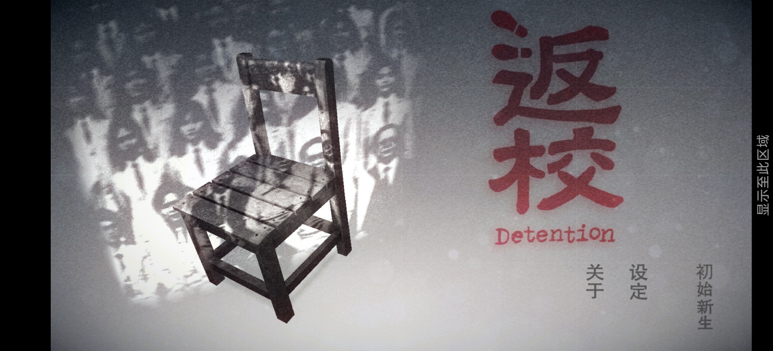 返校V4.8