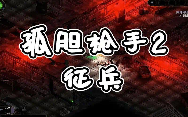 孤胆枪手2征兵V2.6.20