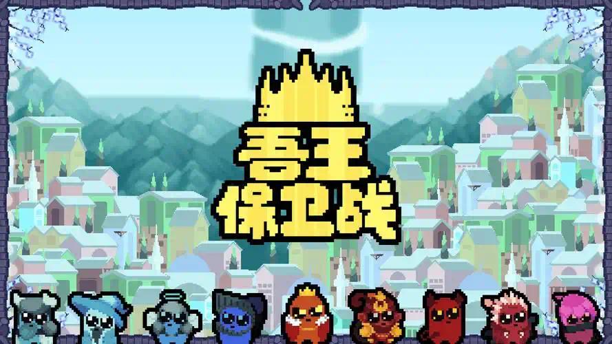 吾王保卫战v1.3.24-a