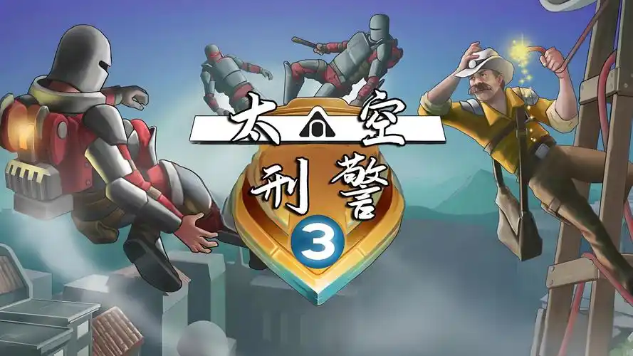 太空刑警3V3.1.3，支持手柄