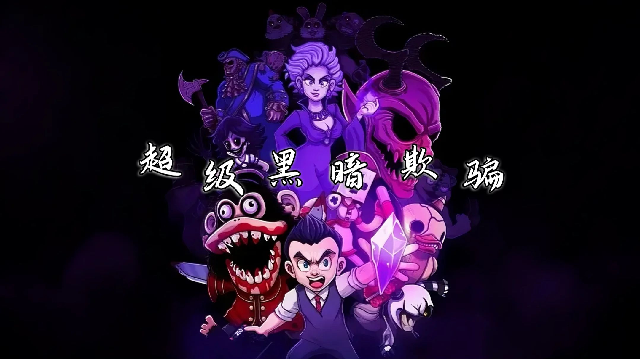 超级黑暗欺骗V1.3.0