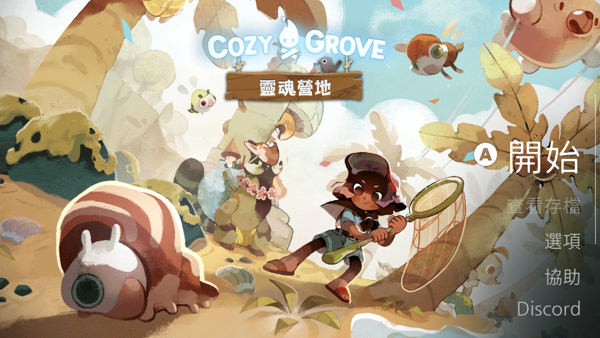 舒适森林灵魂营地V3.2.1，支持手柄