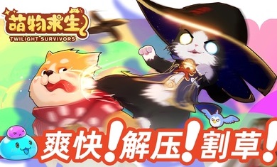 萌物求生V0.23.002，支持手柄