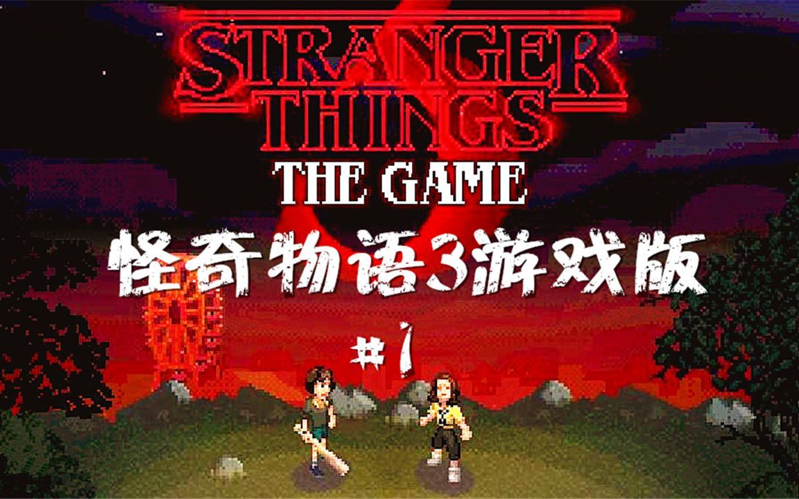 怪奇物语3V1.3.1053，支持手柄
