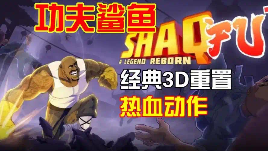 功夫鲨鱼传奇重生v1.04.12，支持手柄