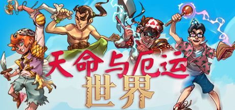 天命与厄运 世界V1.8.9，支持手柄