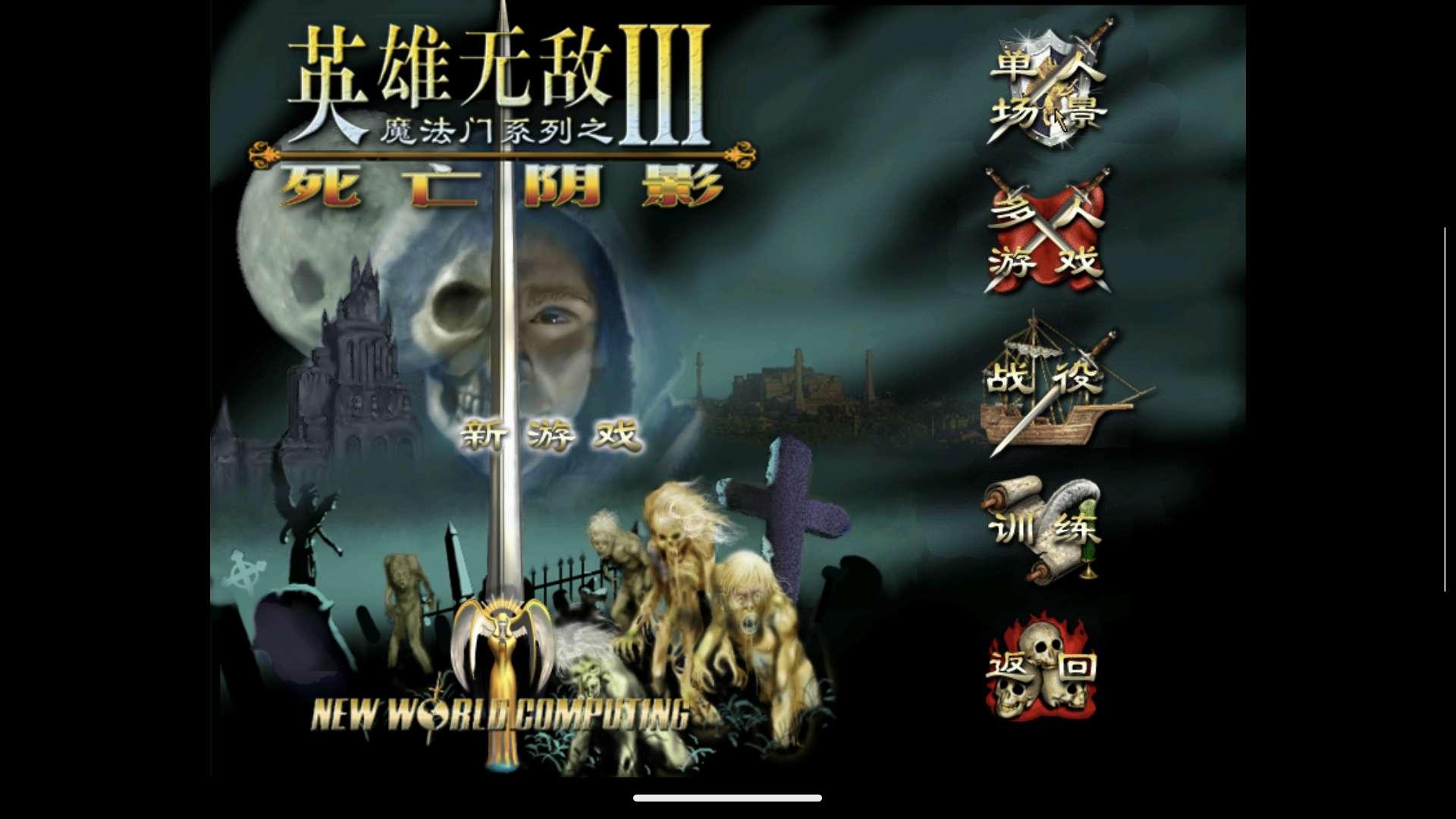 英雄无敌3安卓直装版