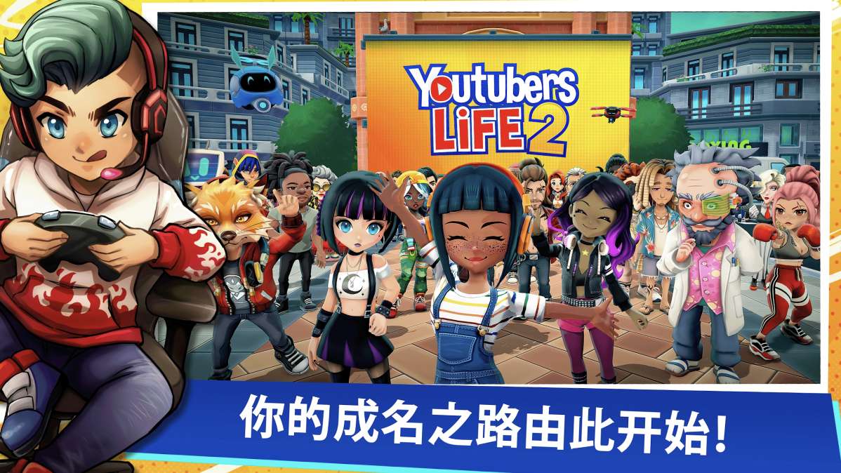 油管的主播生活2V1.4.2