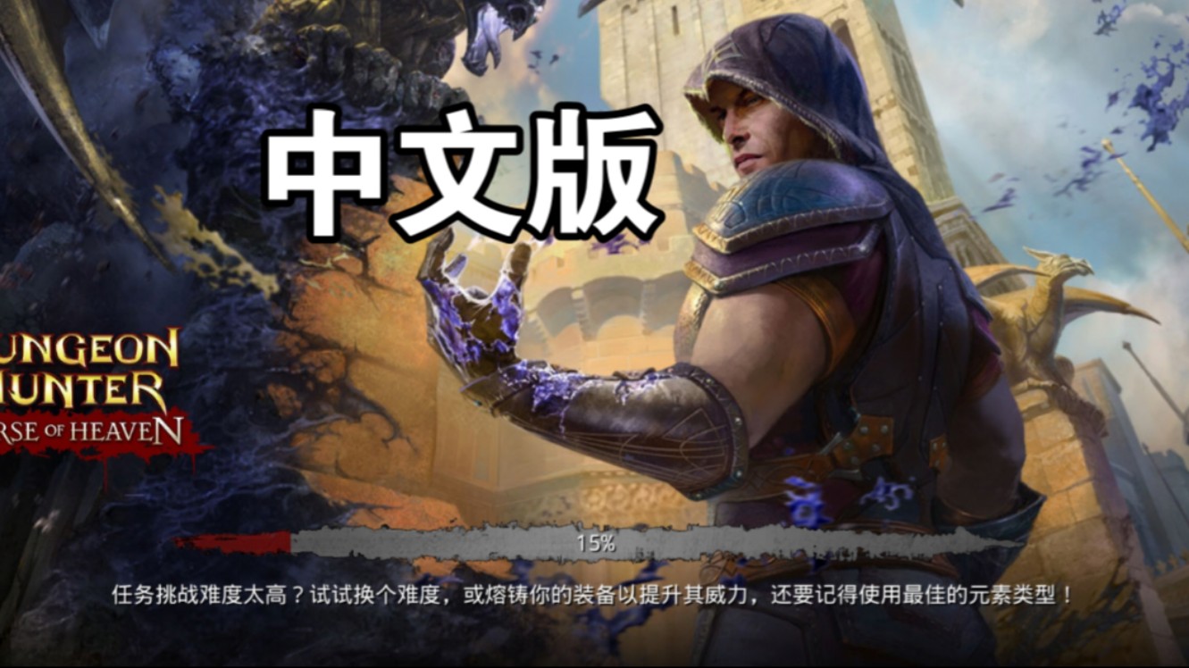 地牢猎手：天堂诅咒