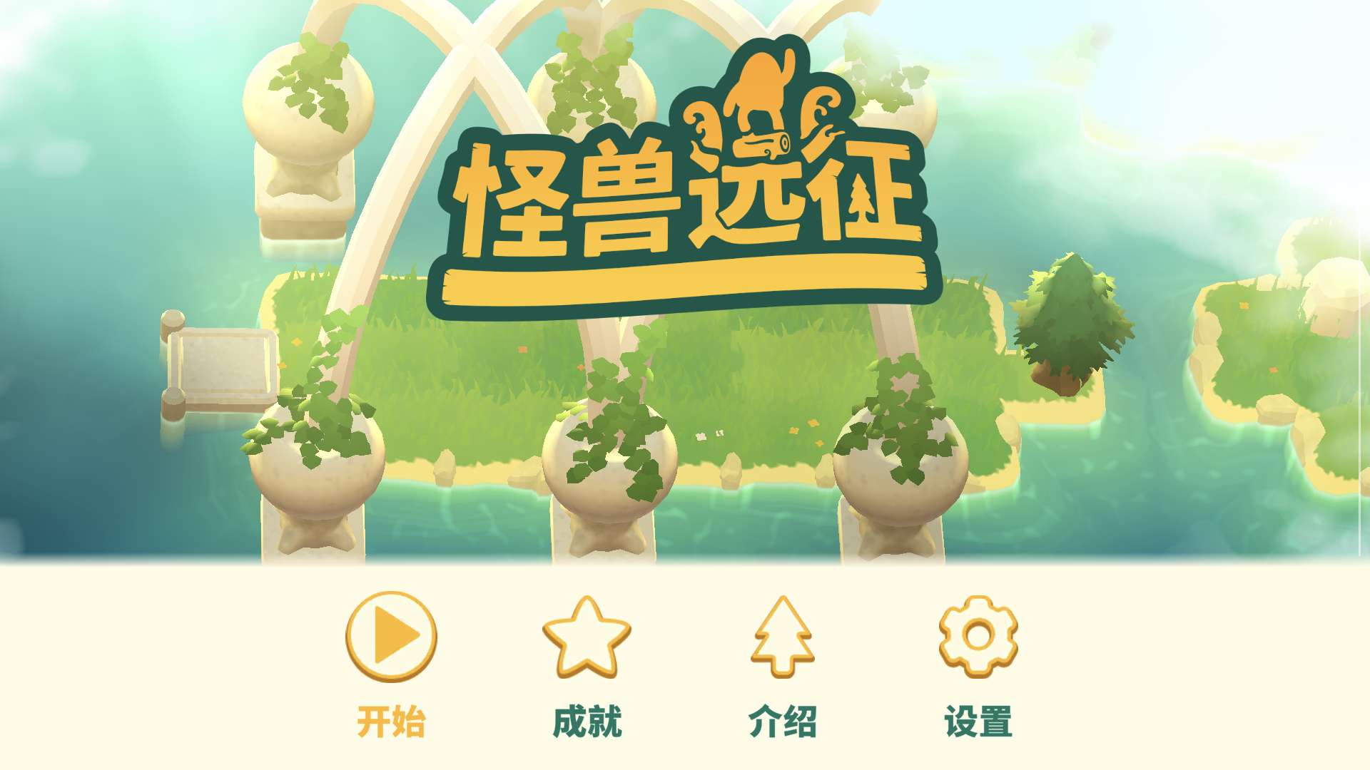 怪兽远征V1.2.1，支持手柄！