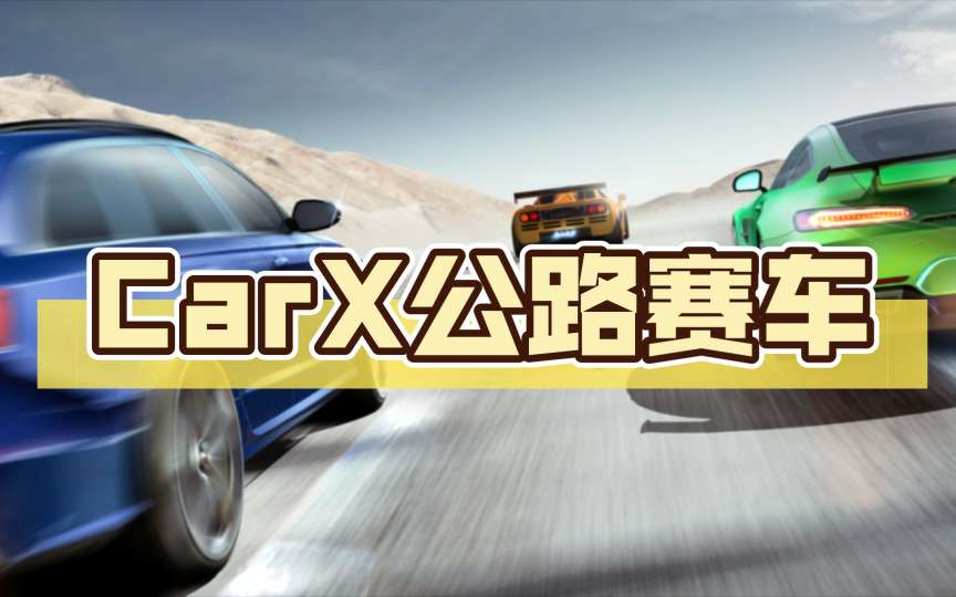 CarX公路赛车V1.75.5