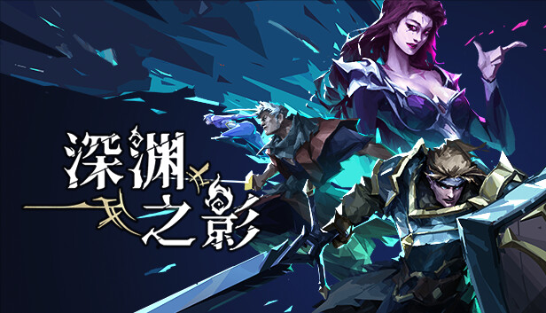 深渊之影V1.1.8，支持手柄