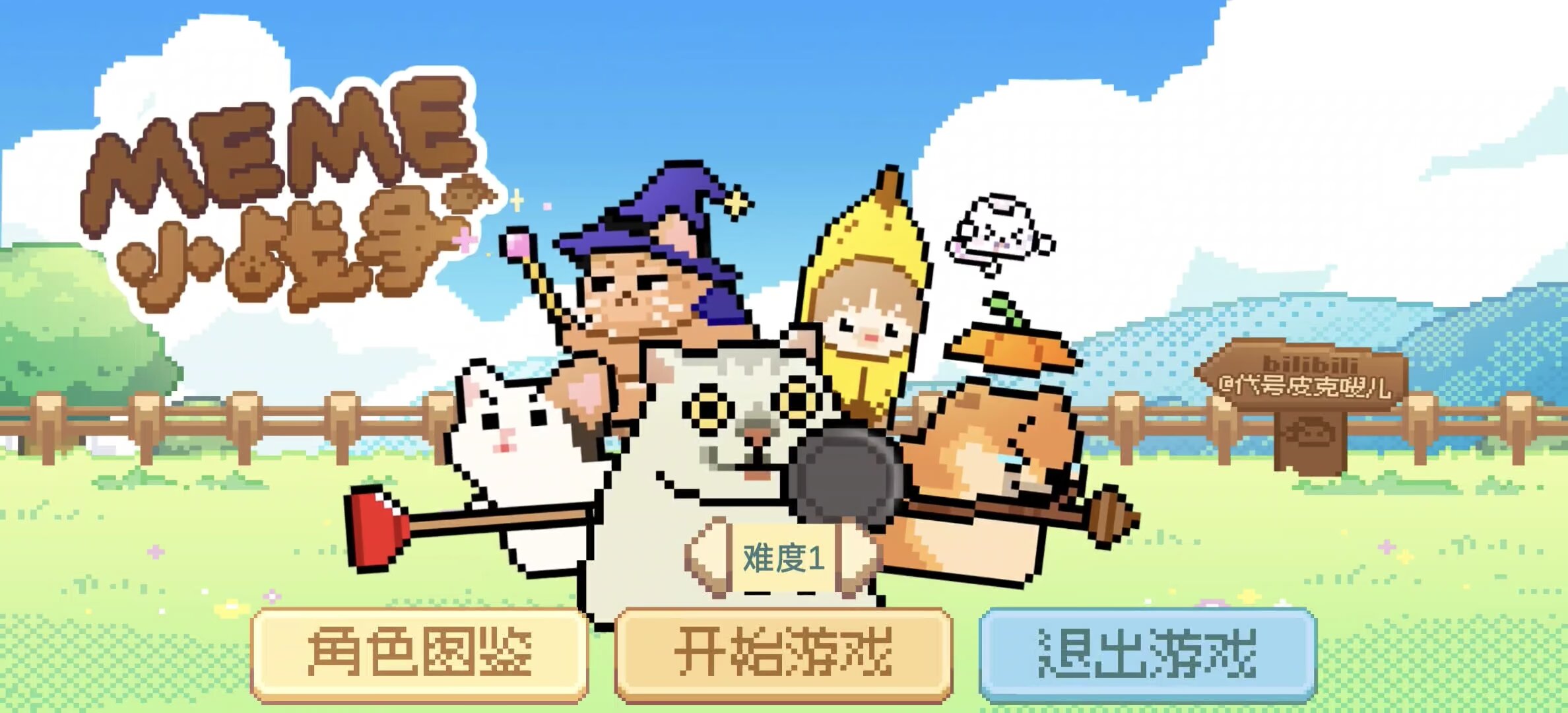 像素猫meme自走棋V0.0.1