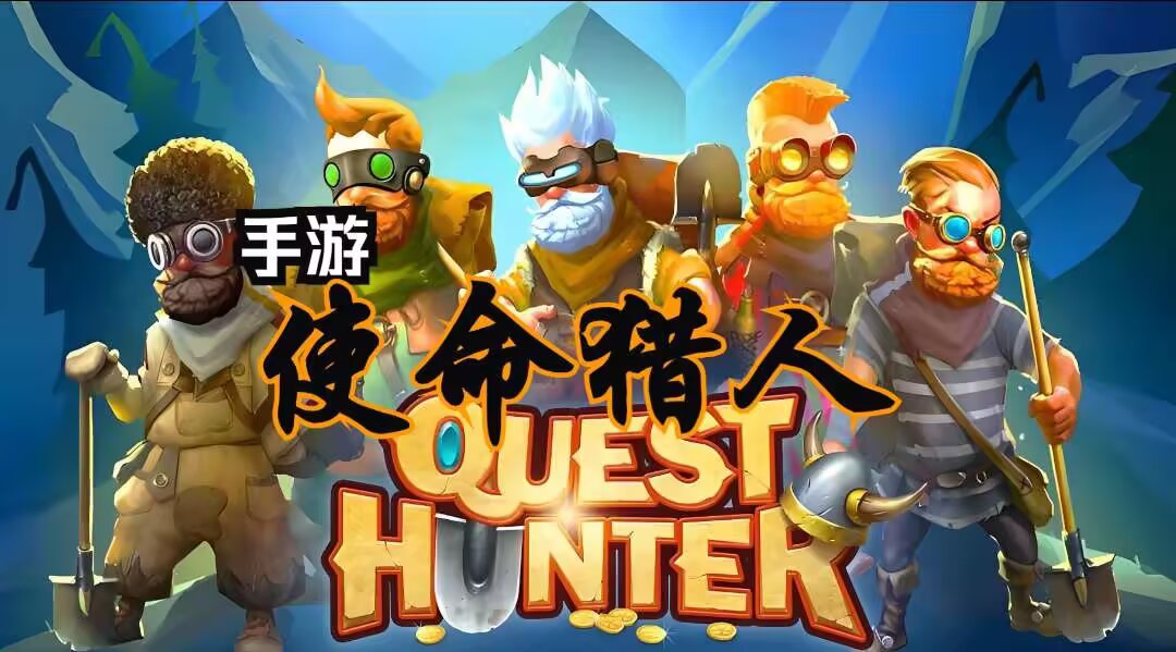 使命猎人，支持手柄