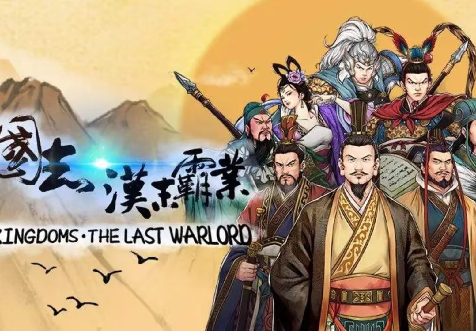 三国志汉末霸业