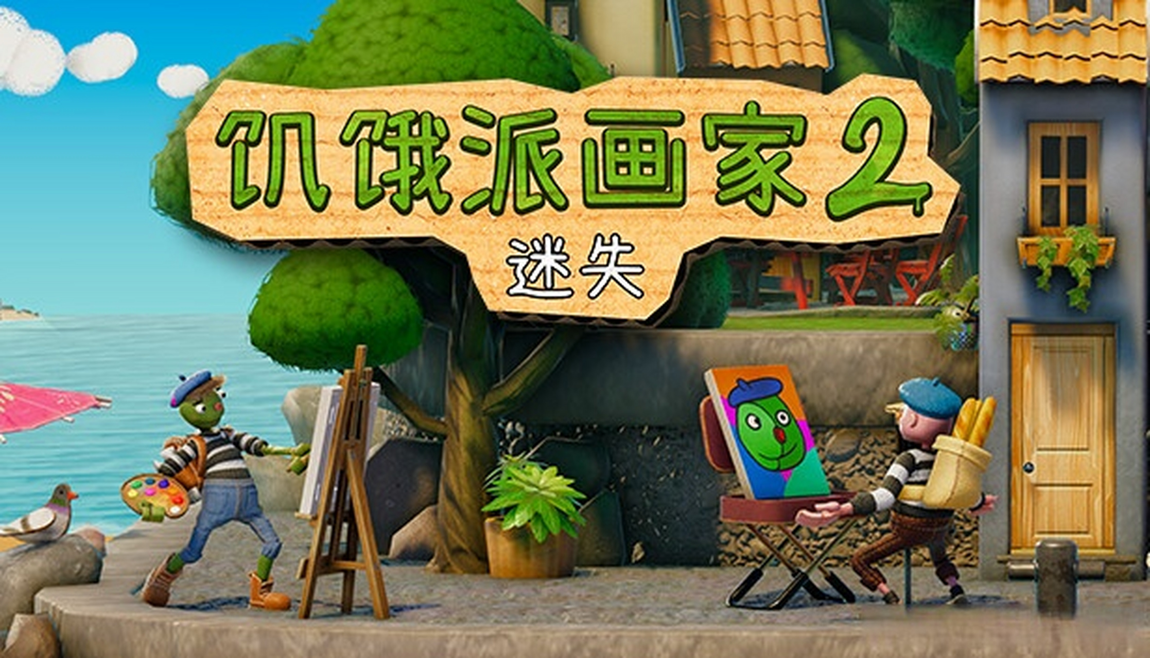 饥饿派画家2v1.0.21