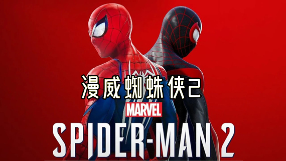 漫威蜘蛛侠2|豪华中文|V1.526.0.0Fix+全DLC+预购奖励+多国语言包+修改器|解压即撸|