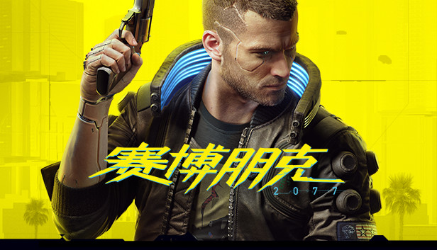 赛博朋克2077 终极典藏版|中字-国语|Build.19999047-2.31HF+往日之影DLC+全DLC+修改器|解压即撸|