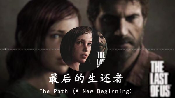 最后的生还者：重制版 v1.1.5.0 豪华中文版 全DLC 打包XG器